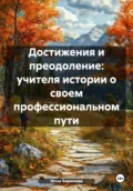 Достижения и преодоление: учителя истории о своем профессиональном пути - Инна Баринова