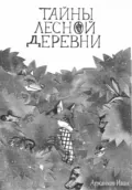 Тайны лесной деревни - Иван Евгеньевич Аржанков