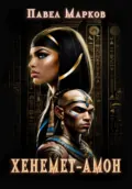 Хенемет-Амон - Павел Сергеевич Марков