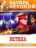 Истина - Эдуард Хруцкий
