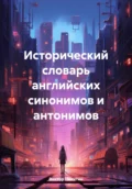 Исторический словарь английских синонимов и антонимов - Виктор Евгеньевич Никитин