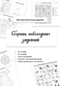 Сборник новогодних заданий - Елена Александровна Маслова
