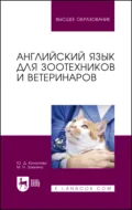Английский язык для зоотехников и ветеринаров. Учебное пособие для вузов - М. Н. Заикина