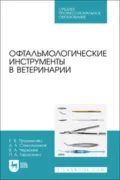 Офтальмологические инструменты в ветеринарии. Учебное пособие для СПО - А. А. Стекольников