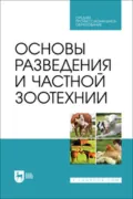 Основы разведения и частной зоотехнии. Учебник для СПО - В. В. Ляшенко