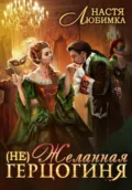 (Не) Желанная герцогиня - Настя Любимка
