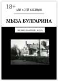 Мыза Булгарина. Писано в Карлово Ф. В. Б. - Алексей Козлов