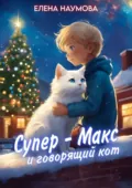 Супер-Макс и говорящий кот - Елена Наумова
