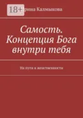 Самость. Концепция Бога внутри тебя. На пути к женственности - Ирина Калмыкова