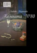 Комната №80 - Любовь Миронова