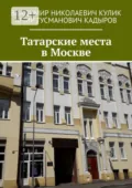 Татарские места в Москве - Владимир Николаевич Кулик