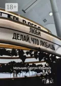 Люби, делай, что любишь. - Сергей Юрьевич Малышев