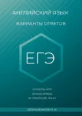 Английский язык, варианты ответов, ЕГЭ, 20 писем, №37, 40 эссе, №38.1/2, 20 «проектов», Т4 УЧ - Игорь Николаевич Евтишенков