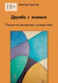 Дружба с жизнью. Письма из внутренних путешествий - Виктор Гаврилович Кротов