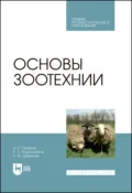 Основы зоотехнии. Учебник для СПО - А. Ф. Шевхужев