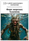 Форт морских чудовищ - Андрей Николаевич Ларионов