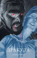 Дракула - Брэм Стокер