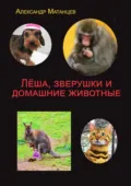 Лёша, зверушки и домашние животные - Александр Матанцев