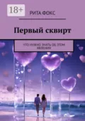 Первый сквирт. Что нужно знать об этом явлении - Рита