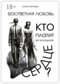 Безответная любовь: кто платит за холодное сердце? - Елена Нечаева