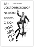 Застревающая личность: застрял, а как продвинуться? - Елена Нечаева