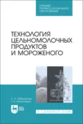 Технология цельномолочных продуктов и мороженого. Учебное пособие для СПО - Т. Н. Евстигнеева