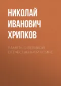 Память о Великой Отечественной войне - Николай Иванович Хрипков