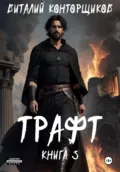 Трафт. Книга третья - Виталий Конторщиков