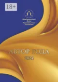 Автор года-2024. Сборник современной поэзии и прозы - Коллектив авторов