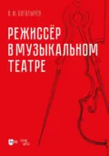 Режиссёр в музыкальном театре - В. Ю. Богатырев