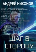 Шаг в сторону (ВМ-2) - Андрей Никонов