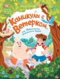 Каникулы с Ветерком, или Невероятные приключения друзей - Ольга Попова