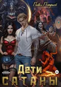 Дети Сатаны - Павел Алексеевич Петриев