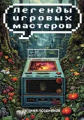Легенды игровых мастеров - Евгений Павлович Поздняков