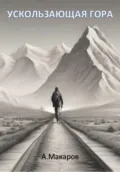 Ускользающая гора - Алексей Макаров