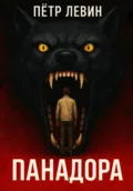 Панадора - Пётр Левин