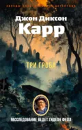 Три гроба - Джон Диксон Карр