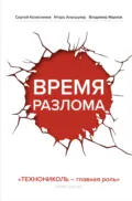 Время разлома. ТЕХНОНИКОЛЬ – главная роль - Игорь Альтшулер