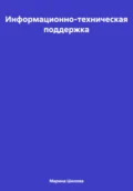 Информационно-техническая поддержка - Марина Евгеньевна Шилова
