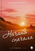 Начать сначала. Первый роман трилогии «Повернуть судьбу» - Светлана Петровна Соловьева