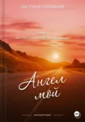 Ангел мой. Второй роман трилогия «Повернуть судьбу» - Светлана Петровна Соловьева