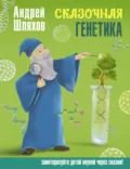 Сказочная генетика - Андрей Шляхов