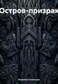 Остров-призрак - Владимир Николаевич Положенцев