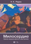 Милосердие. Наивное народное действо в семи картинах - Николай Рерих