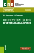 Экологические основы природопользования. (СПО). Учебник. - Нина Васильевна Косолапова
