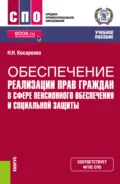 Обеспечение реализации прав граждан в сфере пенсионного обеспечения и социальной защиты. (СПО). Учебное пособие. - Николай Николаевич Косаренко