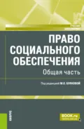 Право социального обеспечения. Общая часть. (Аспирантура, Бакалавриат, Магистратура). Учебник. - Марина Олеговна Буянова