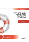 Уголовный процесс. Краткий курс. (Бакалавриат, Специалитет). Учебное пособие. - Валентина Александровна Лазарева