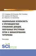 Национальная безопасность и противодействие отмыванию доходов, полученных преступным путем и финансированию терроризма. (Бакалавриат, Магистратура). Монография. - Валерий Васильевич Безпалов