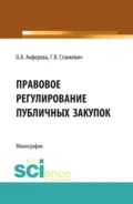 Правовое регулирование публичных закупок. (Бакалавриат, Магистратура). Монография. - Г. В. Станкевич